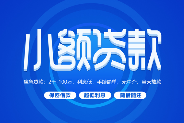北京快速快速小额贷款