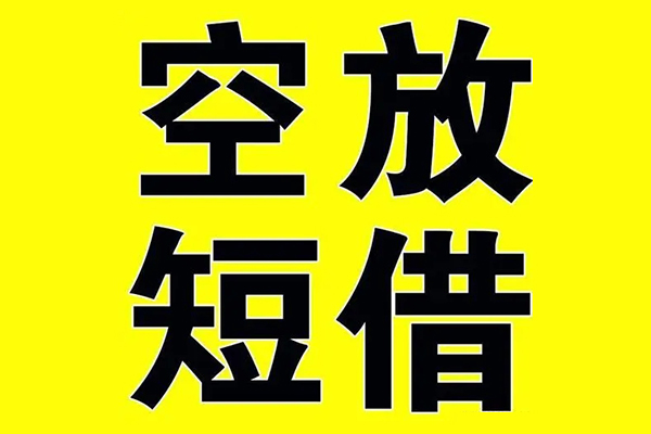 北京快速小额空放-北京快速短期空放小额贷款-北京快速正规短借