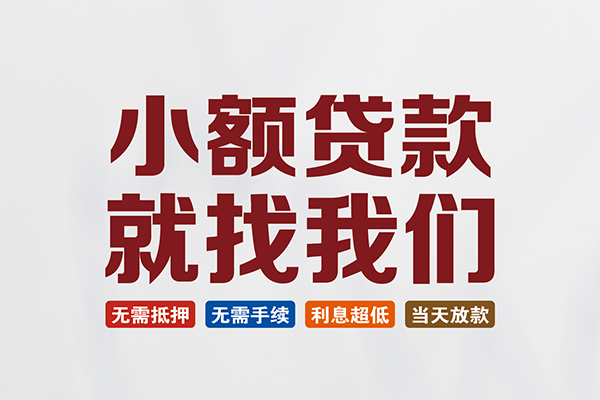 北京快速私人借贷平台-北京快速小额个人借贷-北京快速无抵押短借