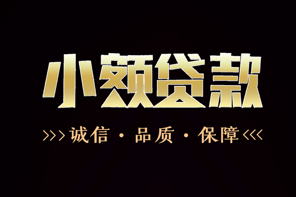 北京快速信用贷款-北京快速无抵押身份证贷款-北京快速无抵押身份证贷款