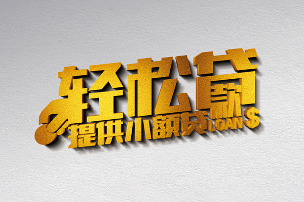 北京快速小额私人借贷-北京快速用身份证借私借-北京快速私人身份证借私借