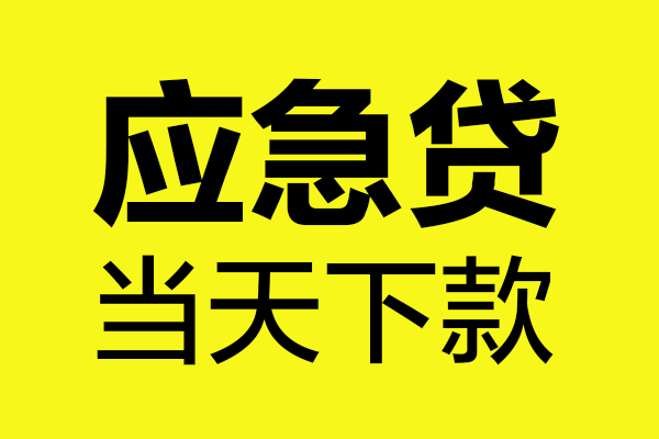 北京快速民间私借-北京快速地区短借-北京快速私人贷款都有哪些平台