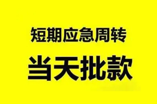 北京快速生意贷-北京快速信用贷款-北京快速短借个人