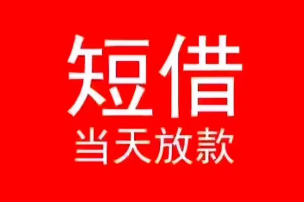 北京快速小额无抵押贷款-北京快速个人空放-北京快速借款当天放款水钱