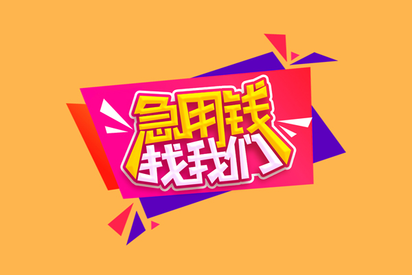 北京快速急需借钱可以找我-北京快速水钱空放-北京快速私借空放当场拿钱