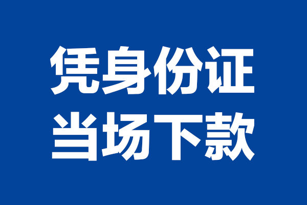 北京快速短借私借空放-北京快速无抵押私借空放-北京快速民间借贷无抵押