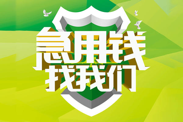 北京快速小额空放-北京快速民间无抵押借钱-北京快速私借空放当场拿钱