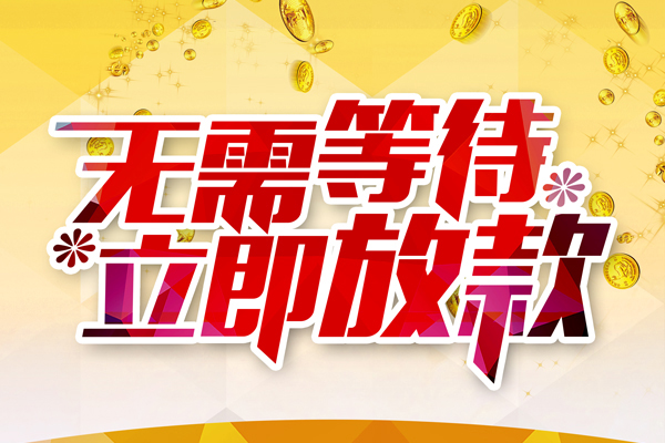 北京快速私人借钱-北京快速正规小额贷款-北京快速空放贷款