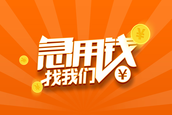 北京快速无抵押私借空放-北京快速身份证贷款在线-北京快速民间借贷无抵押