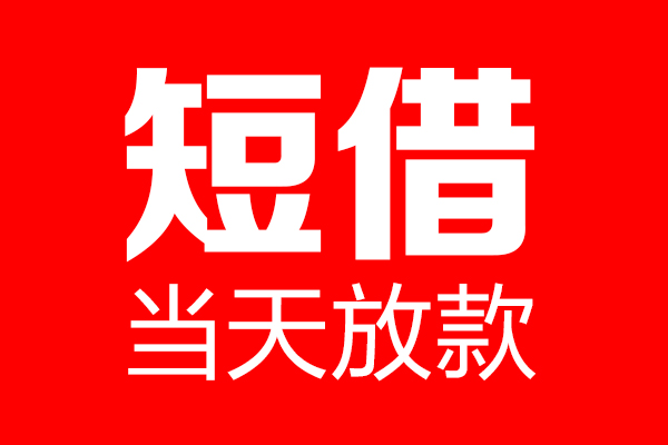 北京快速短借当天借钱-北京快速无抵押小额贷款-北京快速信用贷款