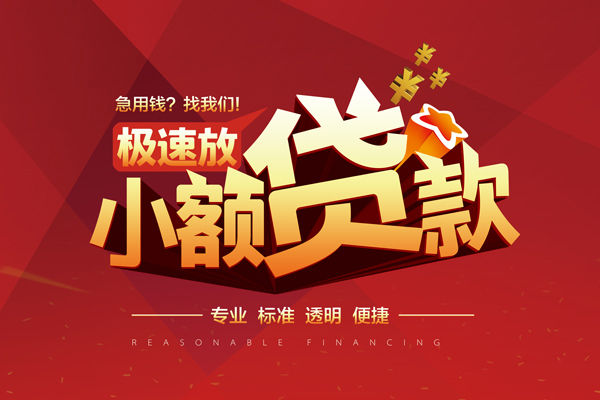北京快速小额信用贷款