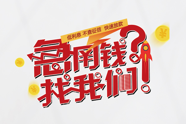 北京快速信用贷款-北京快速信用贷款网-北京快速民间私人借贷