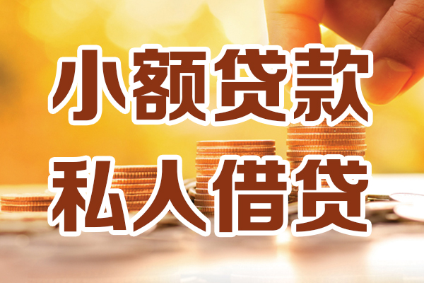 北京快速小额贷款不查征信-北京快速哪里可以借钱-北京快速身份证小额贷款
