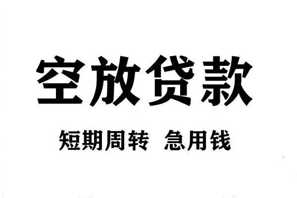北京快速哪有私人借贷-北京快速正规身份证贷款-北京快速私借空放短借