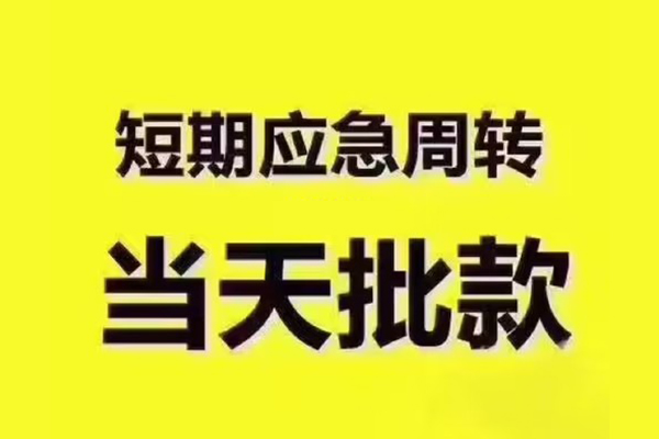 北京快速小额贷款公司-北京快速正规私人借贷-北京快速私人空放