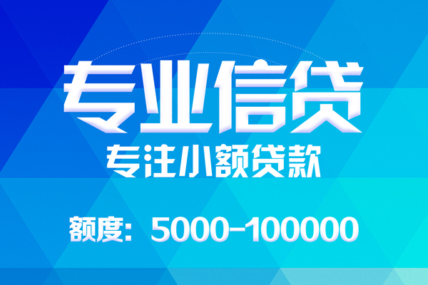 北京快速无抵押信用贷款-北京快速个人借贷好吗-北京快速私人信用贷款